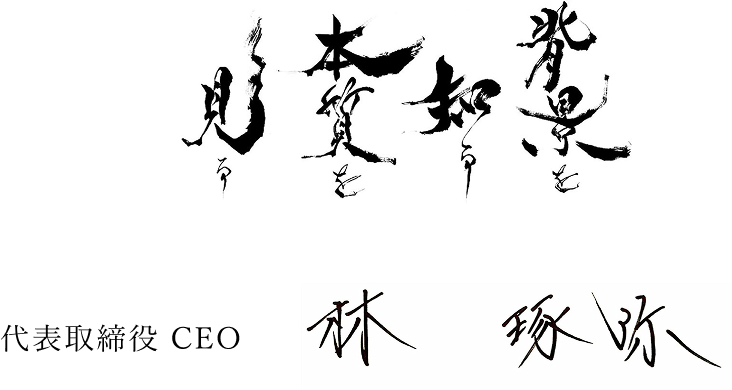 背景を知る、本質を見る。代表取締役CEO 林 琢弥